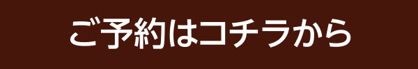 ご予約はこちら